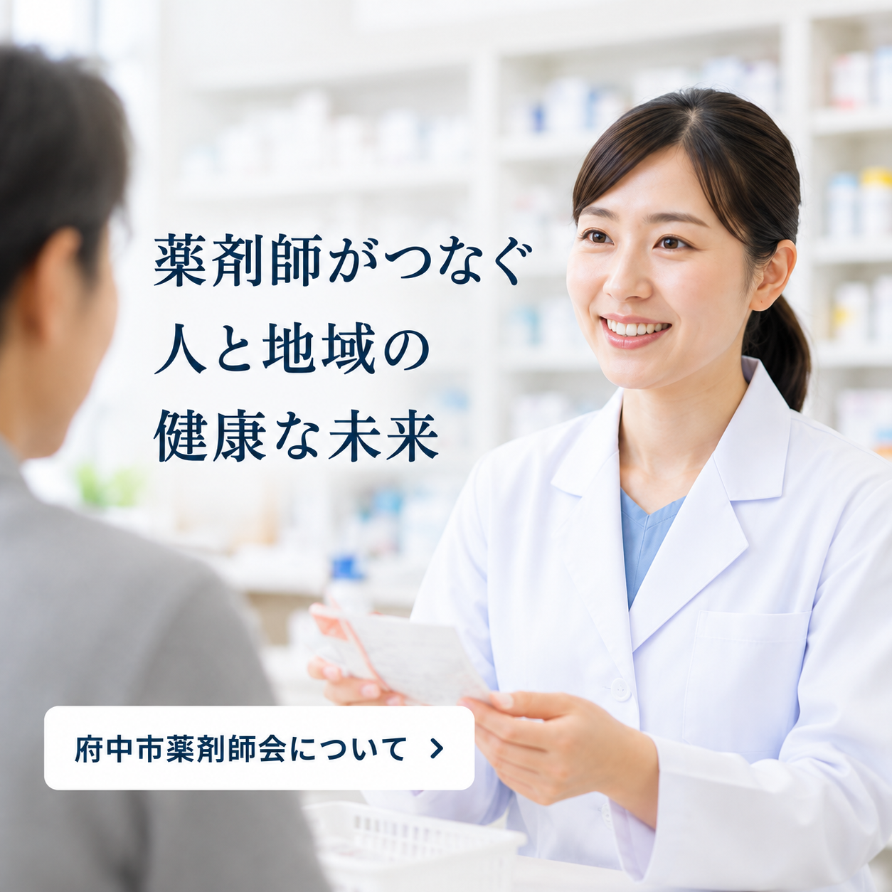 薬剤師がつなぐ 人と地域の 健康な未来 — 府中市薬剤師会について